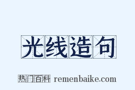 光线造句是什么意思的图片